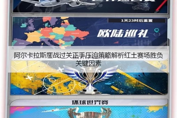 阿尔卡拉斯鏖战过关正手压迫策略解析红土赛场胜负关键因素