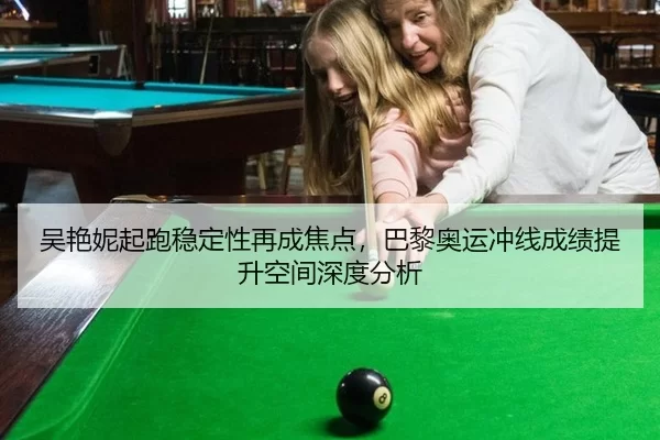 吴艳妮起跑稳定性再成焦点，巴黎奥运冲线成绩提升空间深度分析