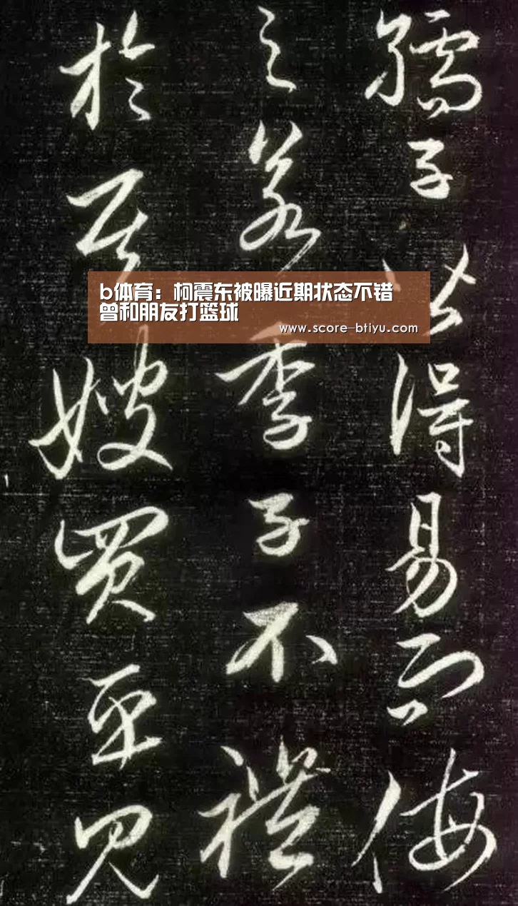 b体育:柯震东被曝近期状态不错 曾和朋友打篮球(图1) 必一运动